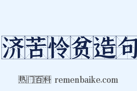 济苦怜贫造句是什么意思的图片